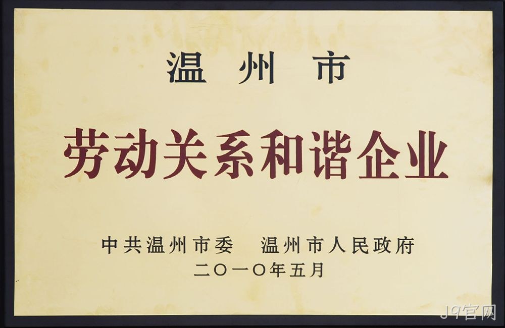 温州市劳动关系和谐企业