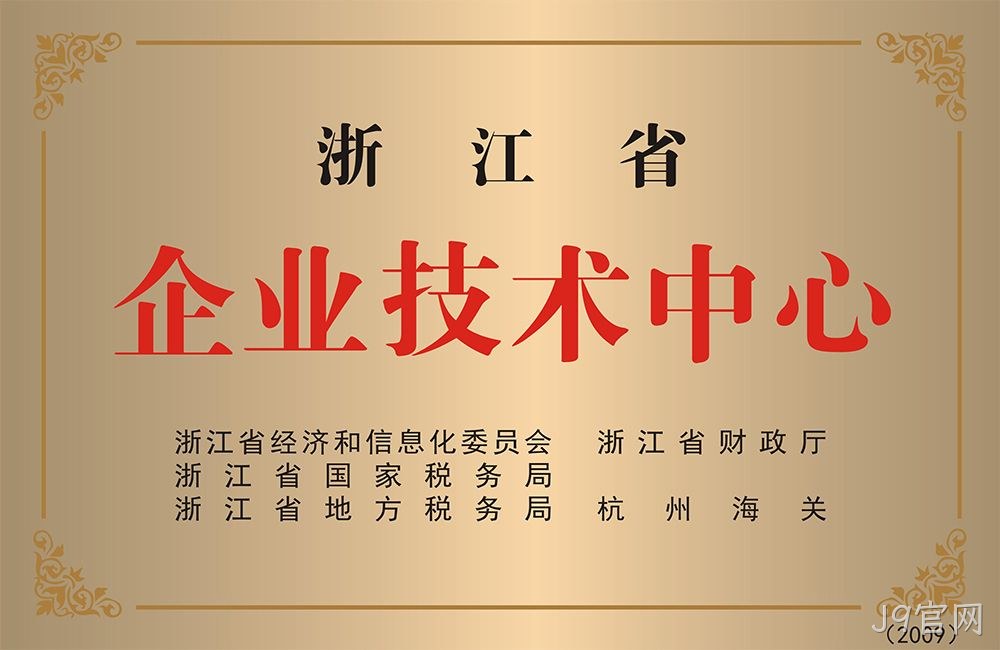 浙江省企业技术中心