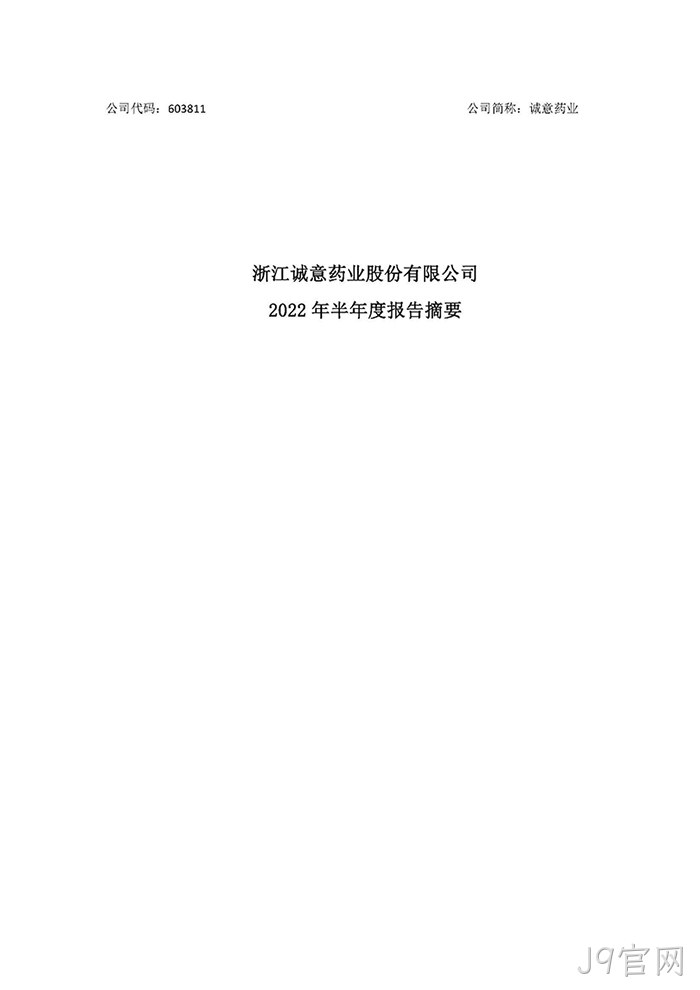 J9官网2022年半年度报◢告摘要_页面_1