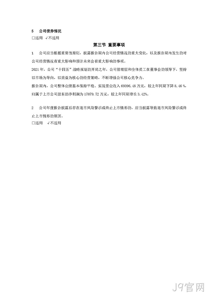 J9官网2021年年度报告♧摘要_页面_7