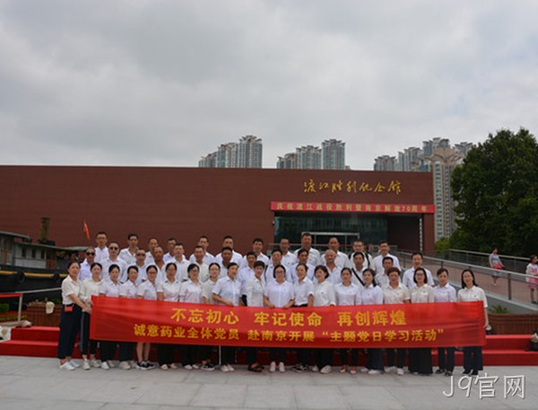 J9官网主题党日学习教育活动走进南京