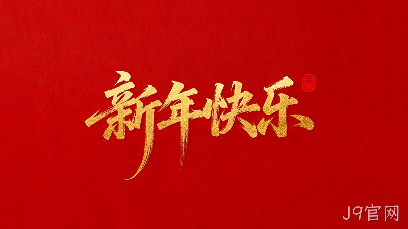 J9官网恭祝全国★人民2026年新年快乐！